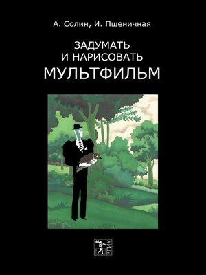 cover image of Задумать и нарисовать мультфильм